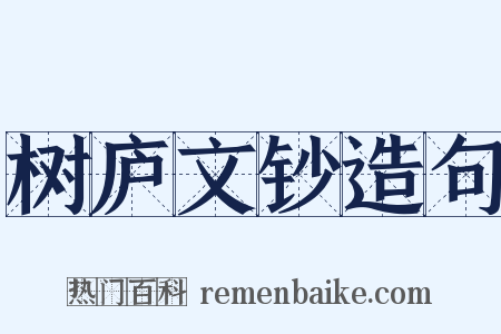 树庐文钞造句是什么意思的图片